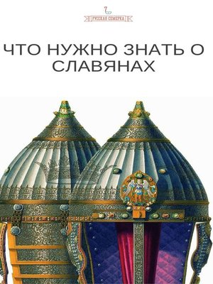 cover image of Что нужно знать о славянах